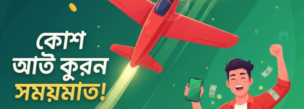 Baji200 Aviator – Cash Out on Time and Win Real Money in Bangladesh