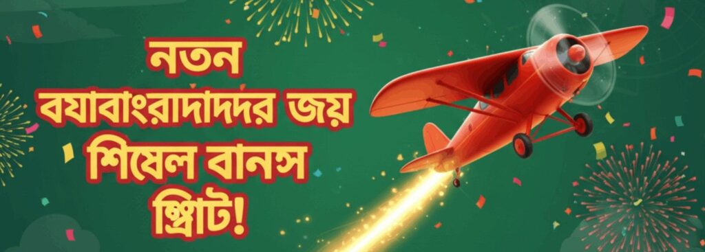 Baji200 Aviator – New User Bonus Offer for Bangladesh Players